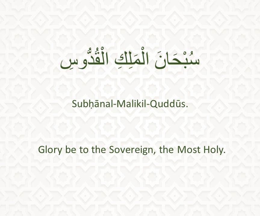 Subḥānal-Malikil-Quddūs.